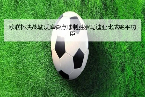 ou-lian-bei-jue-zhan-lei-wo-ku-sen-dian-qiu-zhi-sheng-luo-ma-di-ya-bi-cheng-jue-ping-gong-chen-2-575.jpg